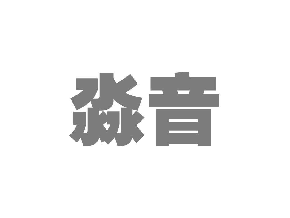 淼音