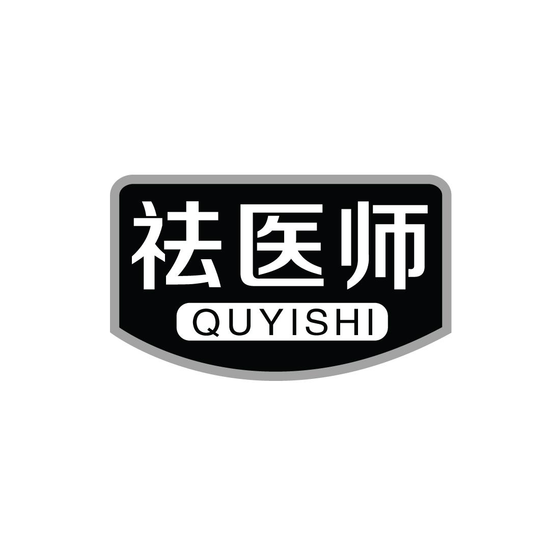 祛医师