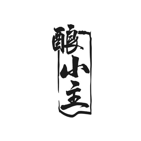 酿小主
