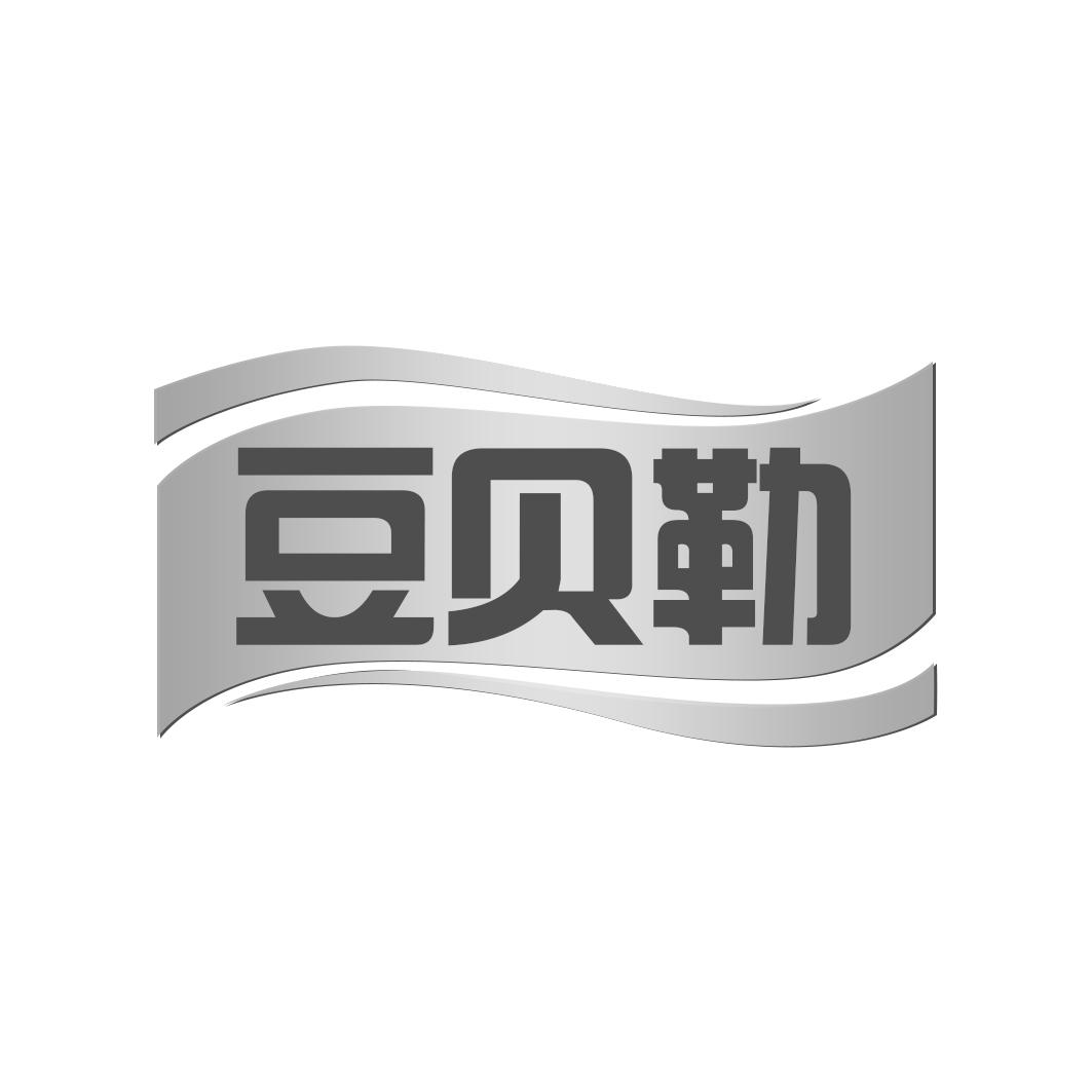 豆贝勒