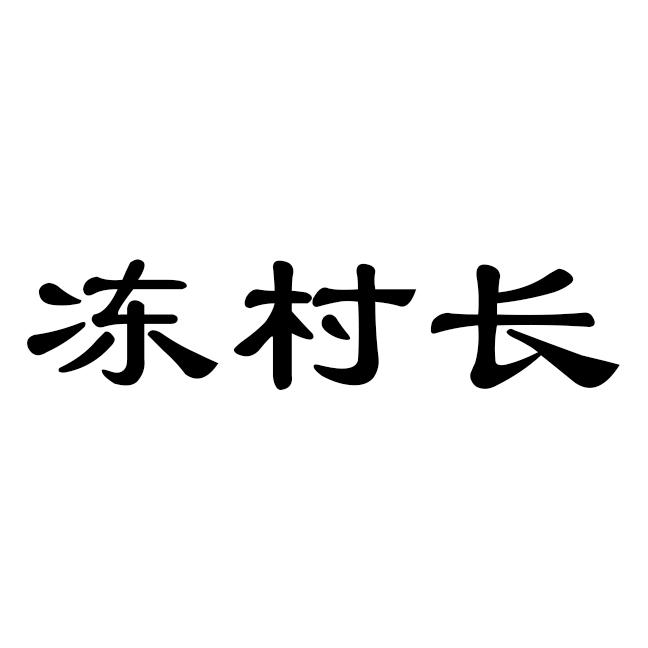 冻村长