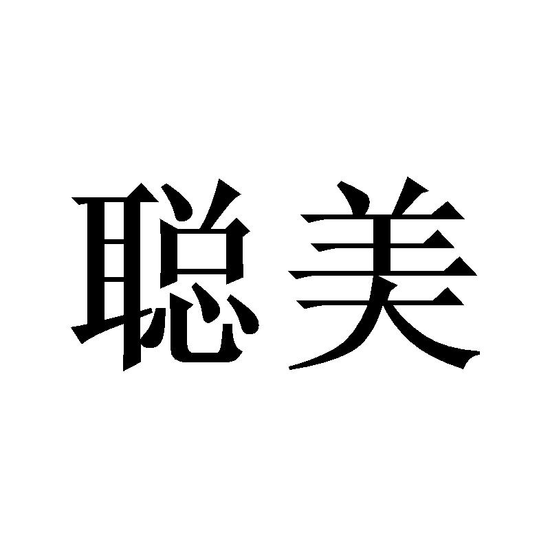 聪美