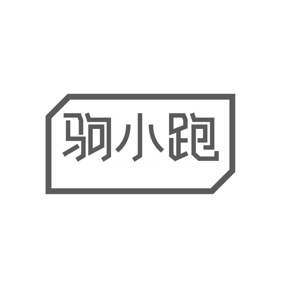 驹小跑