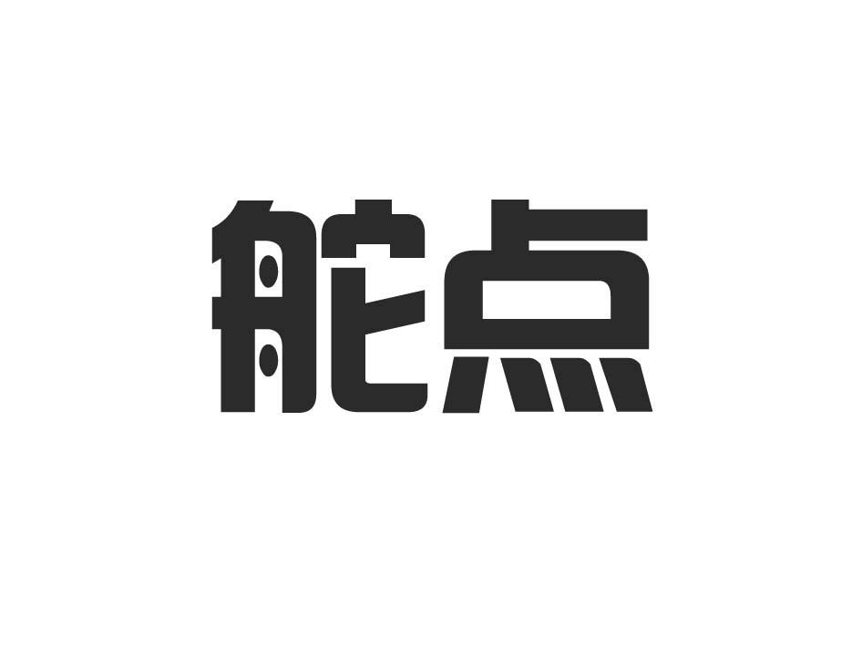 舵点