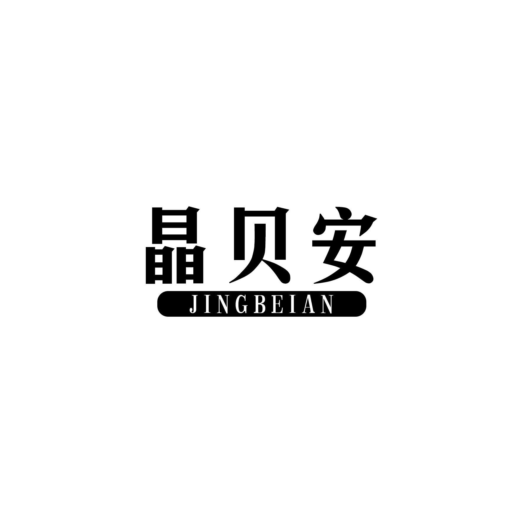 晶贝安