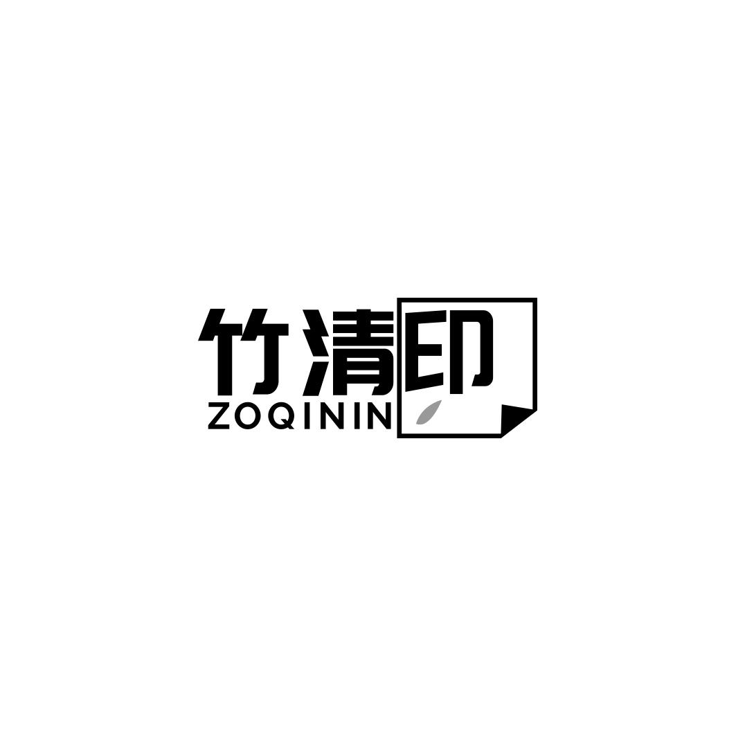 竹清印 ZOQININ