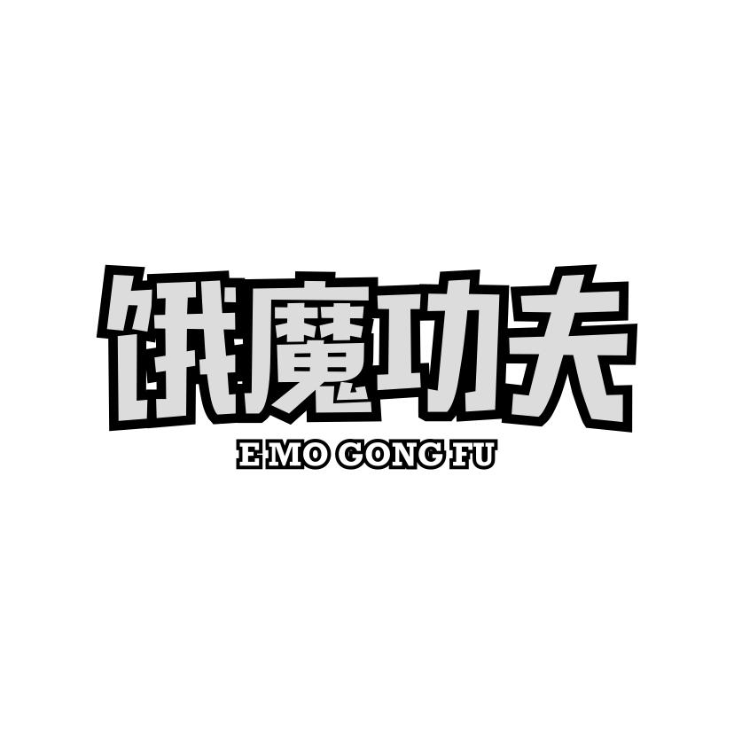 饿魔功夫