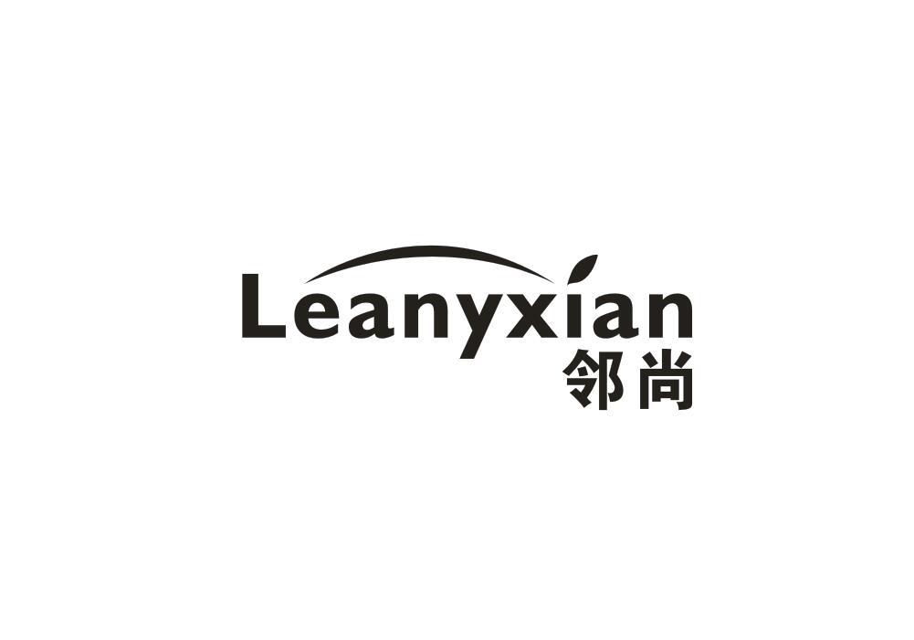 邻尚