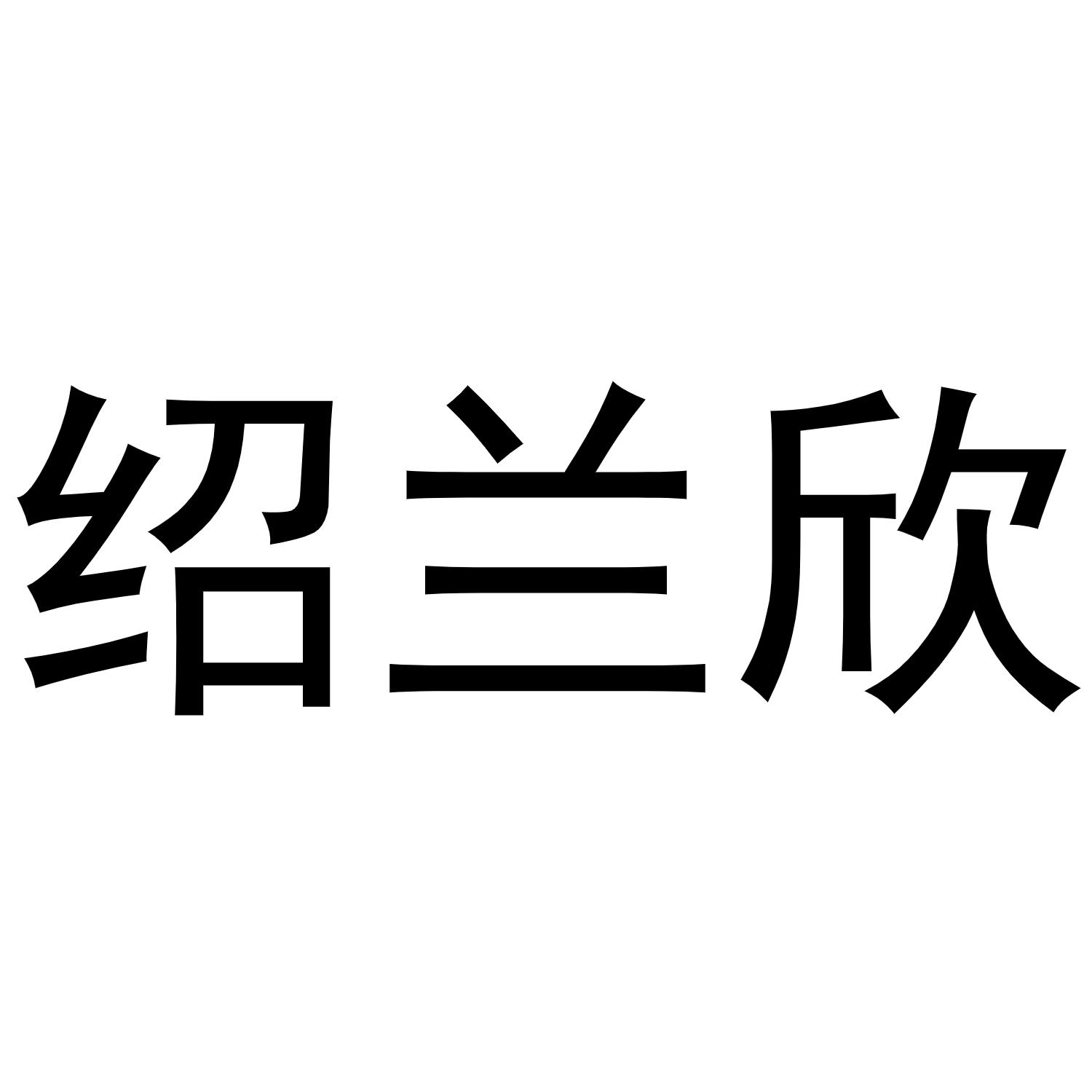 绍兰欣