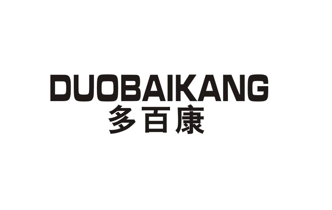 多百康
