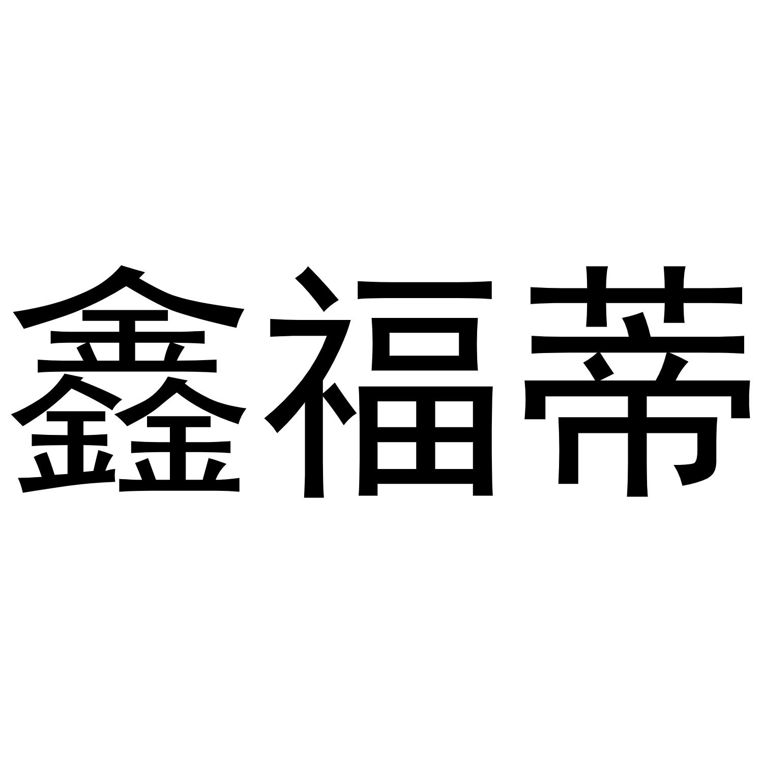 鑫福蒂