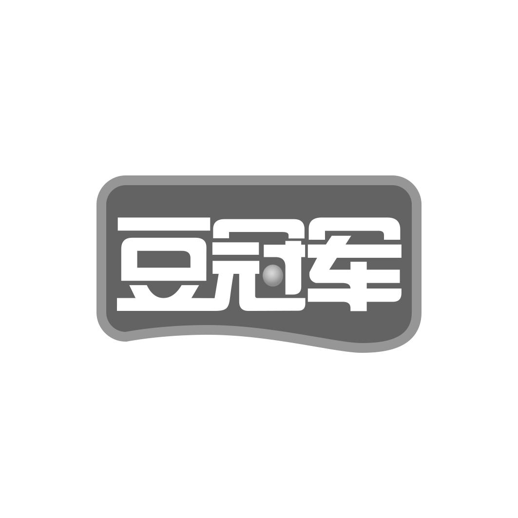 豆冠军