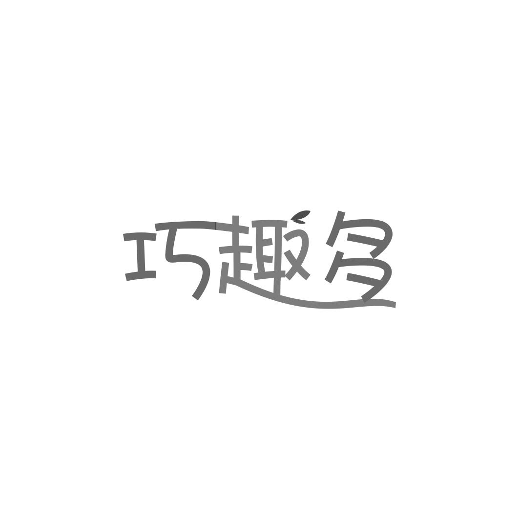 巧趣多