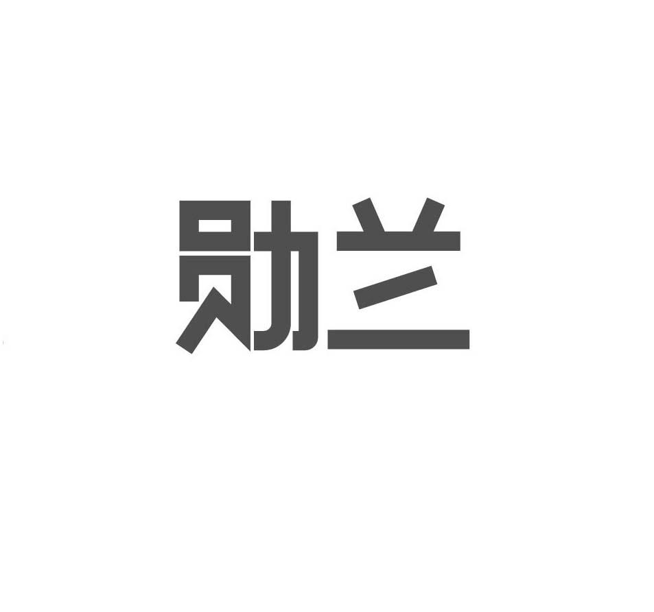 勋兰