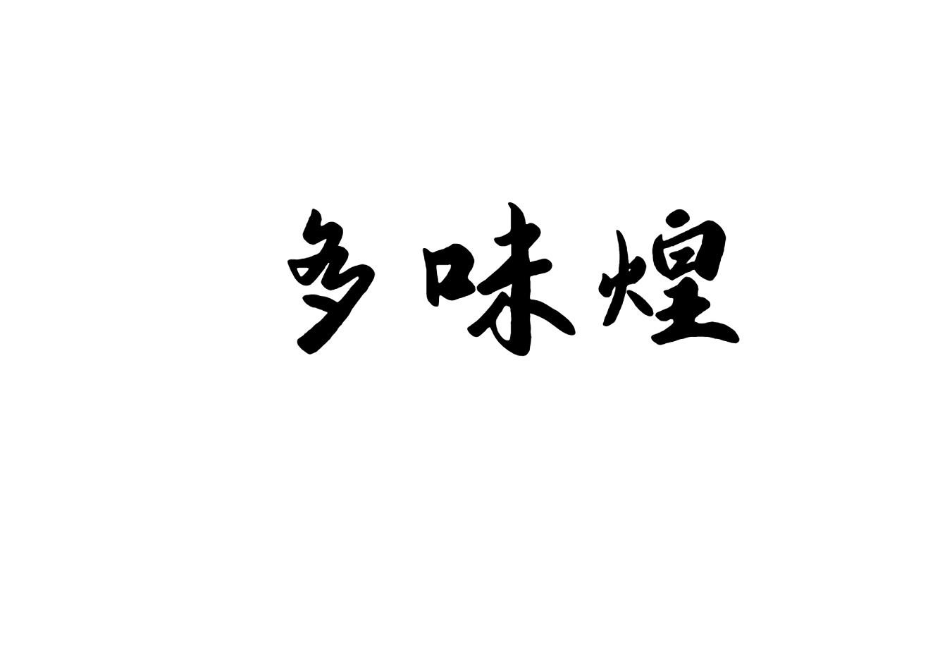 多味煌