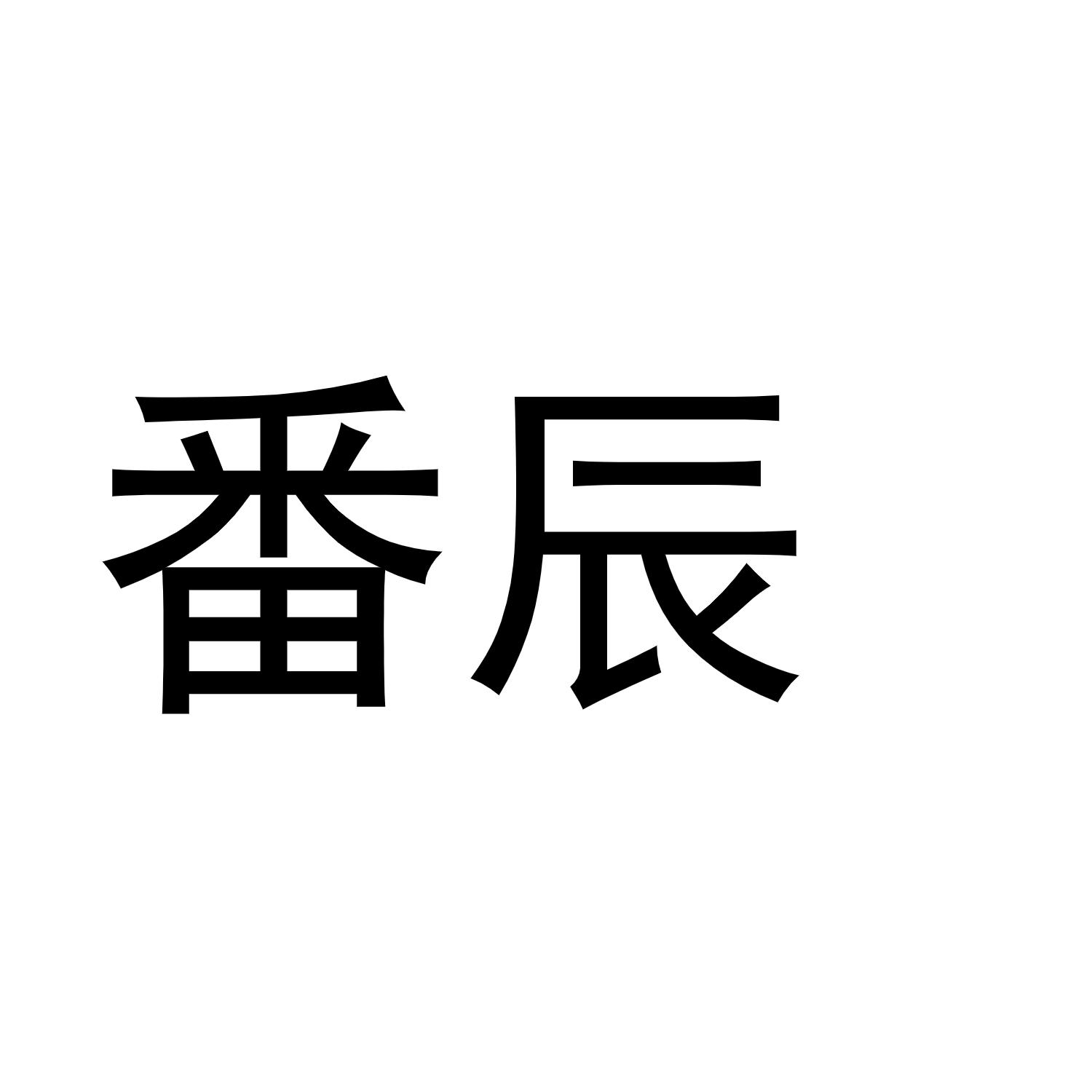 番辰