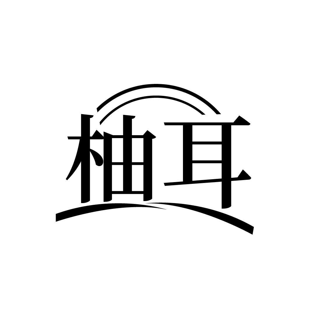 柚耳
