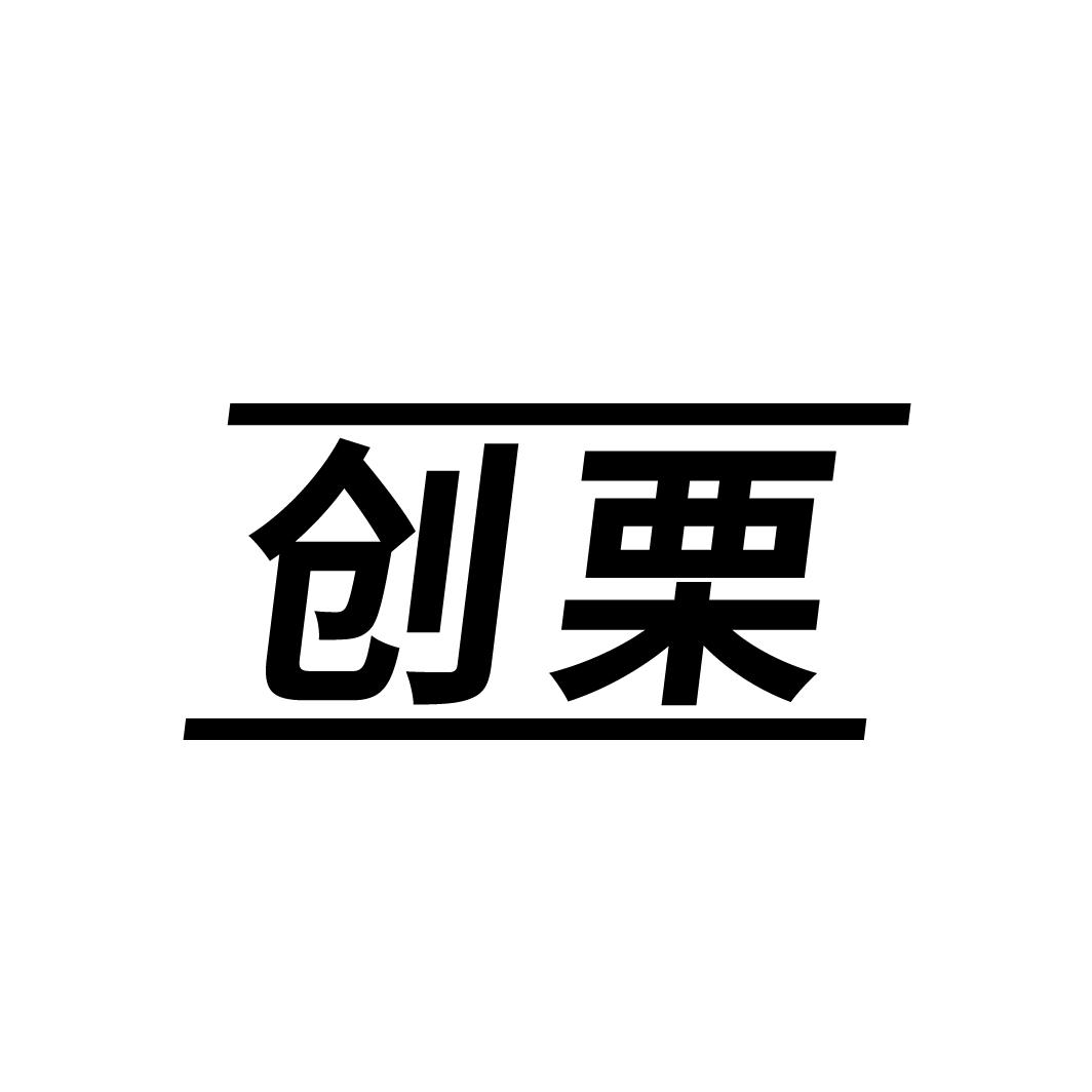 创栗
