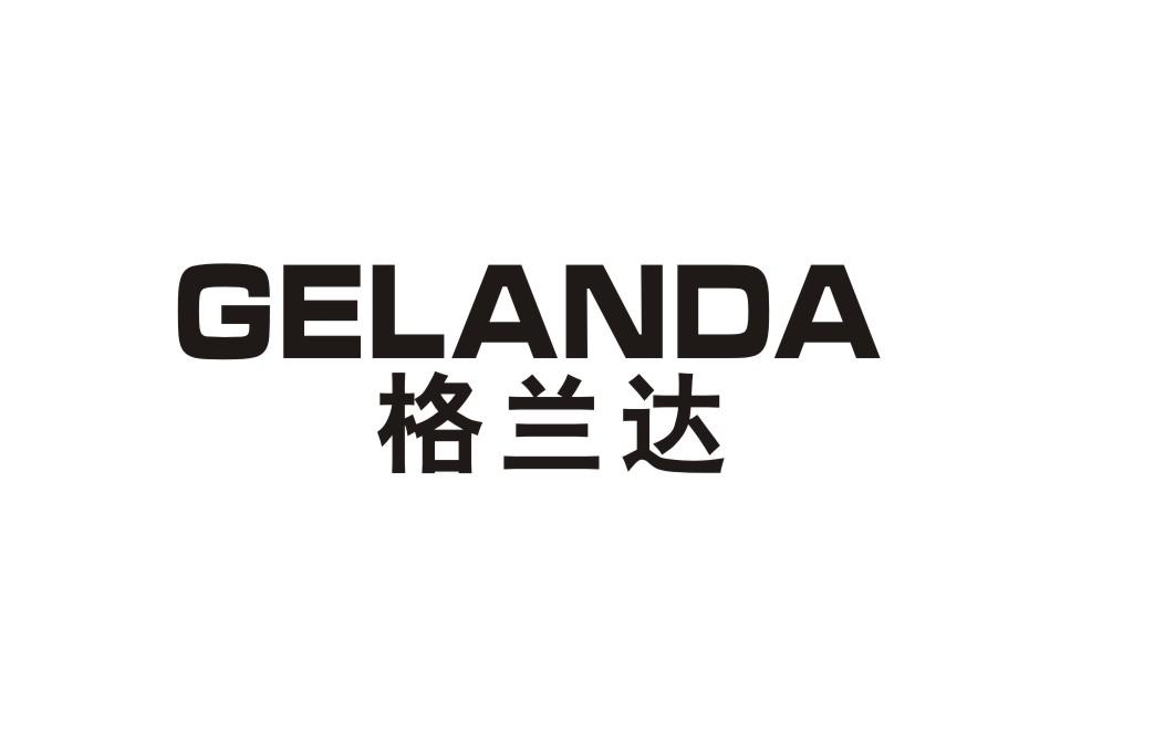 格兰达