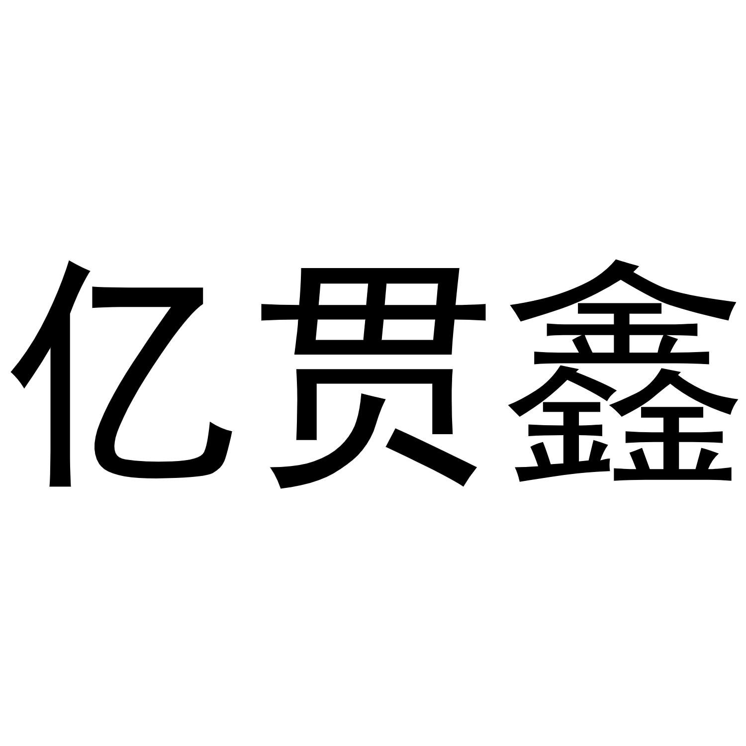 亿贯鑫