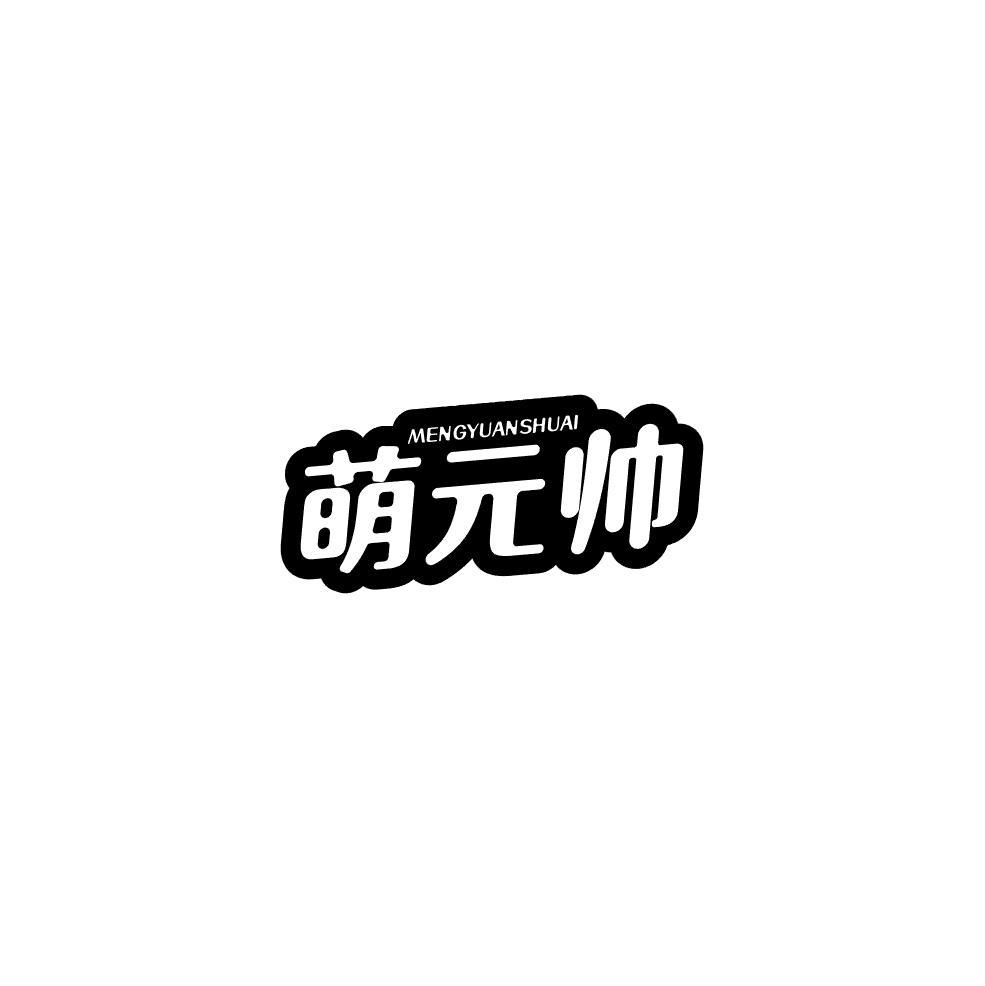 萌元帅