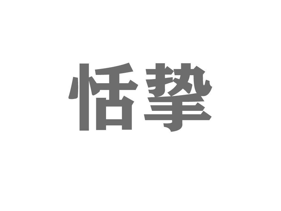 恬挚