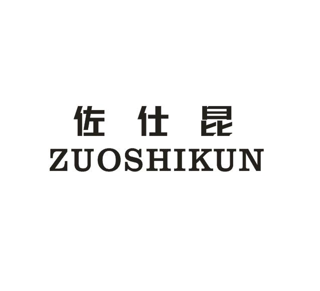 佐仕昆