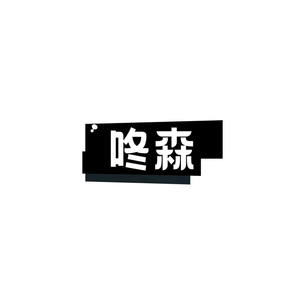 咚森