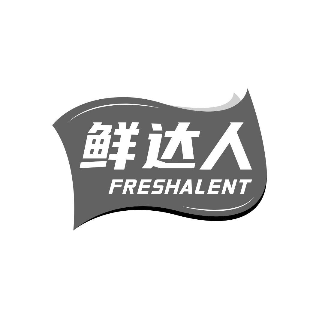 鲜达人 FRESHALENT