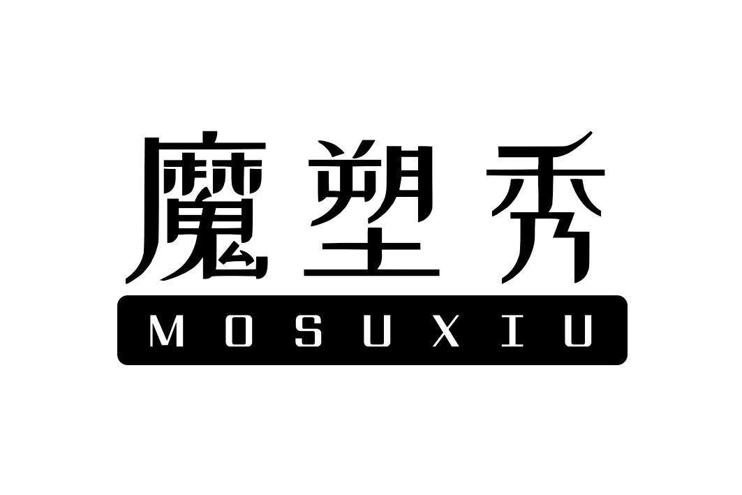 魔塑秀