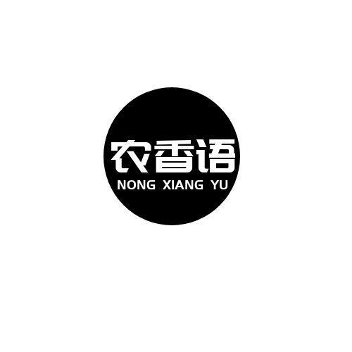 农香语