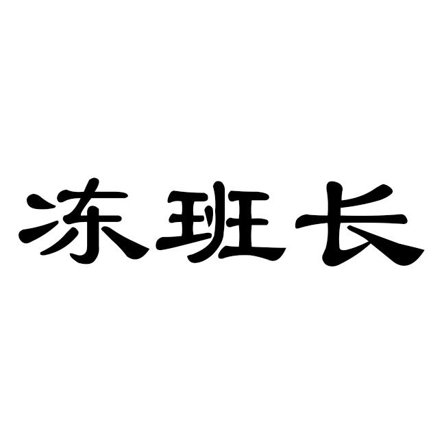 冻班长