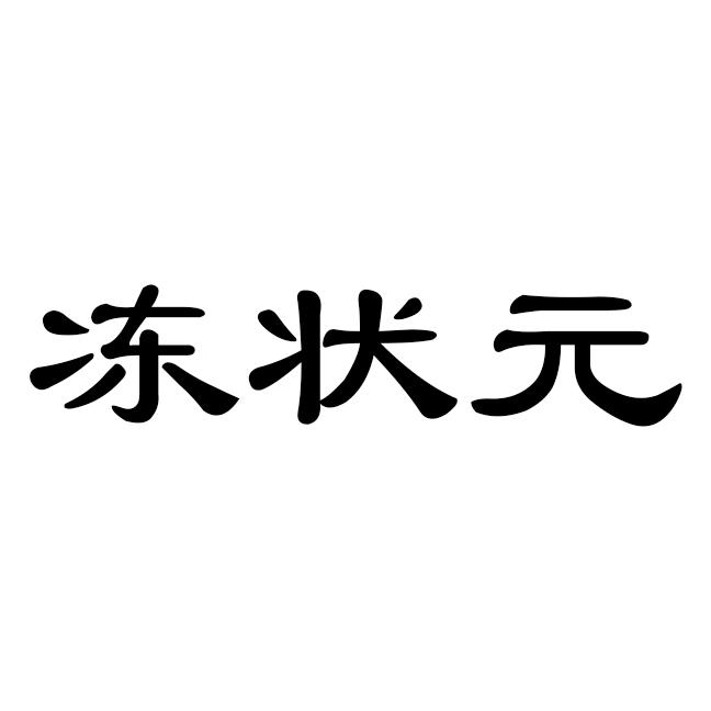 冻状 