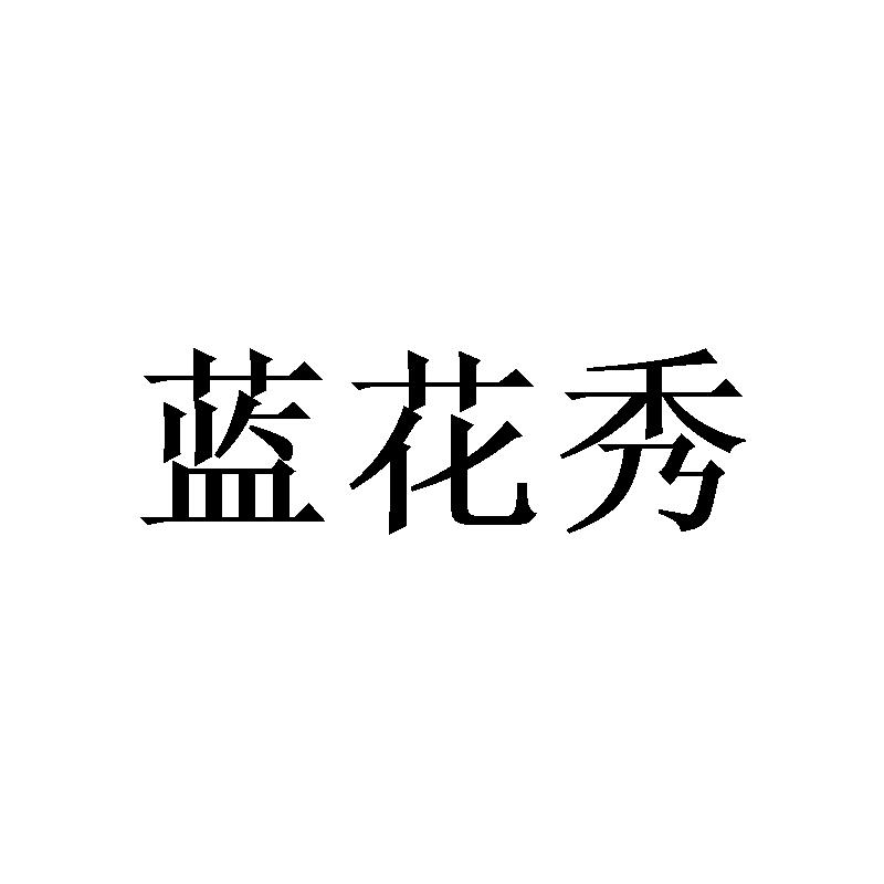 蓝花秀