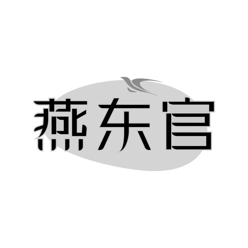 燕东官