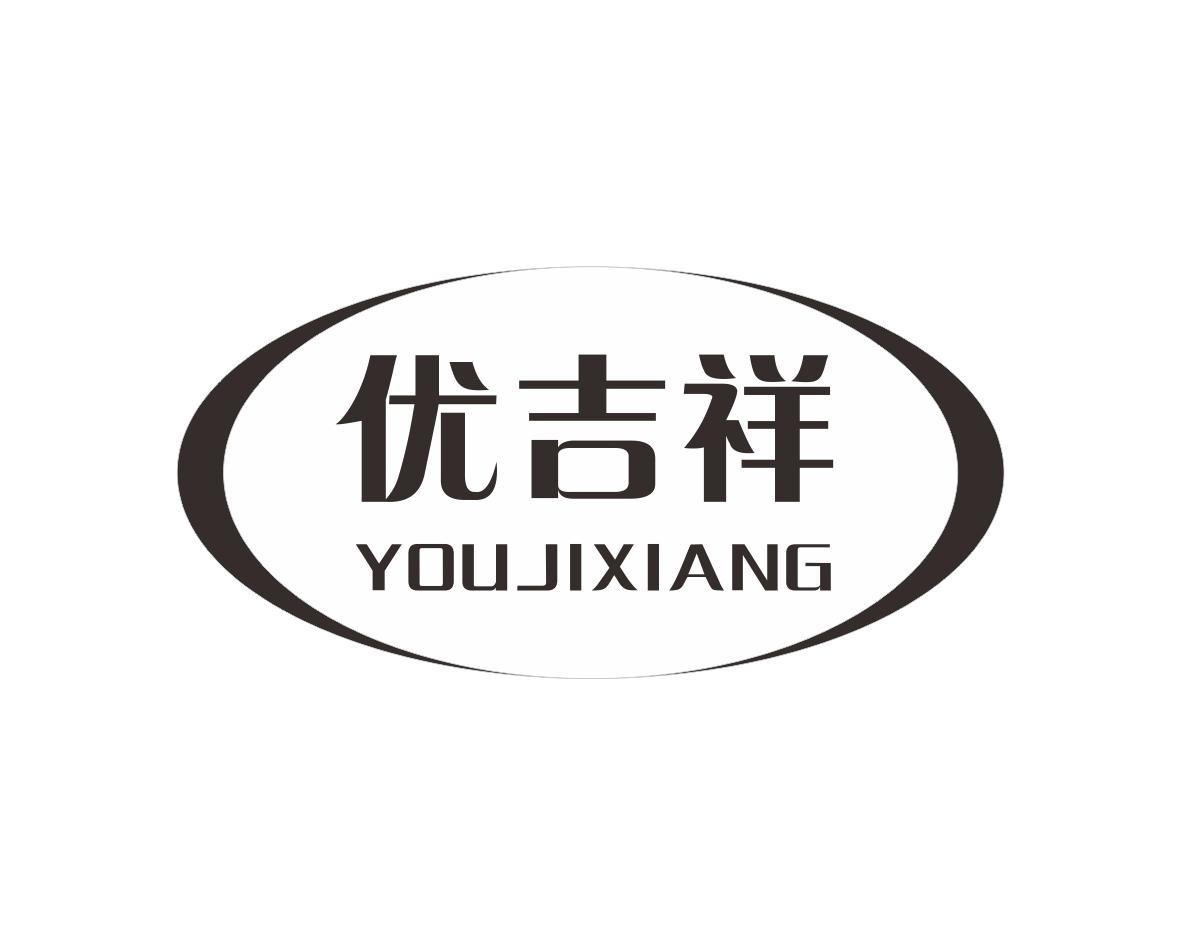 优吉祥