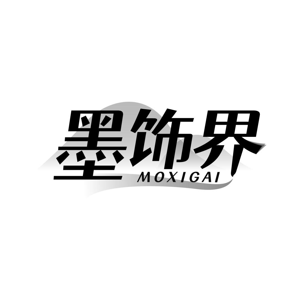 墨饰界 MOXIGAI