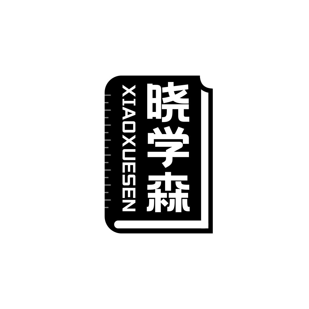 晓学森  XIAOXUESEN