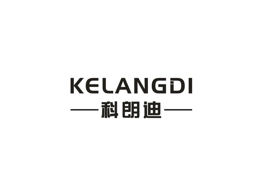科朗迪