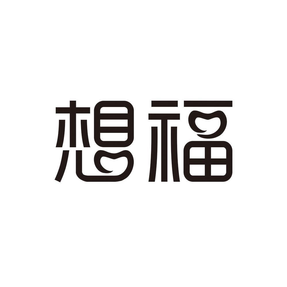 想福
