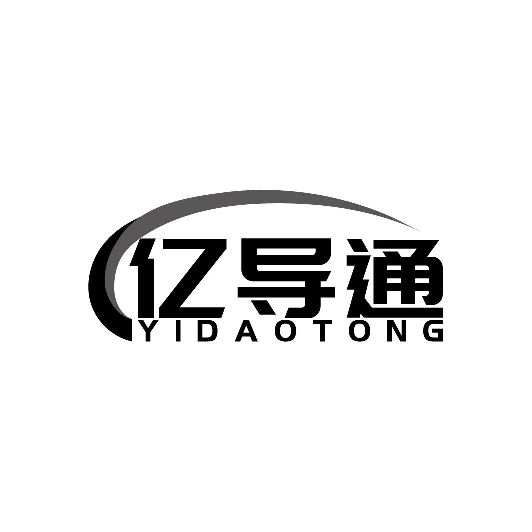 亿导通