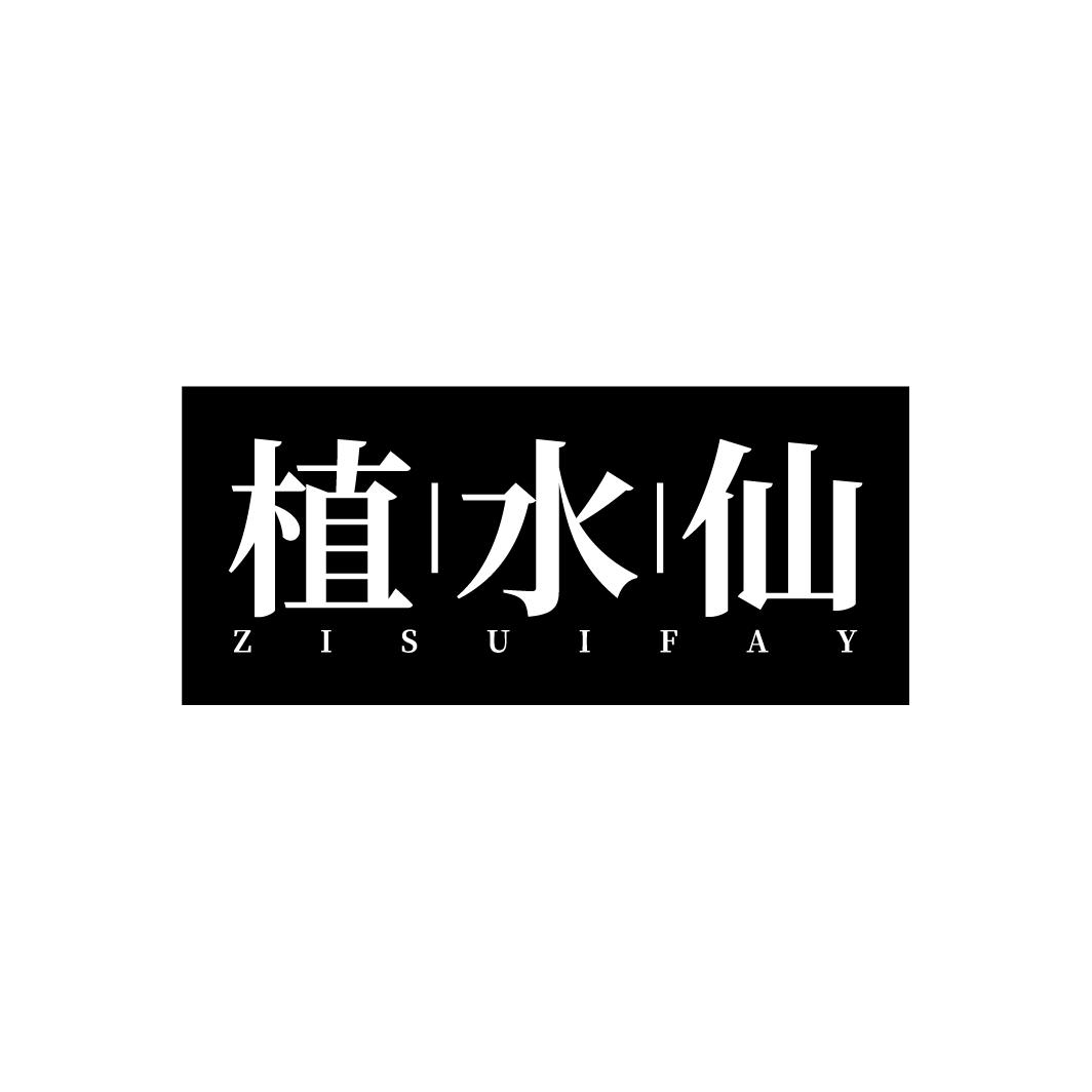 植水仙
ZISUIFAY