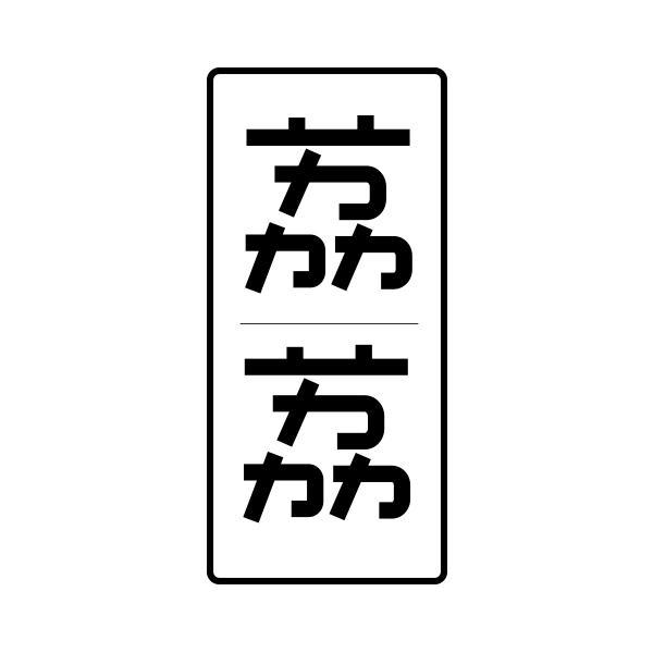 荔荔