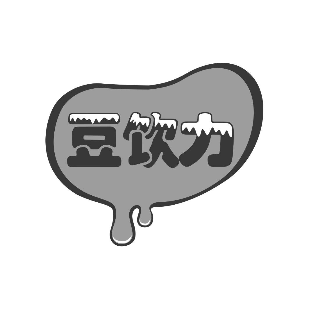 豆饮力