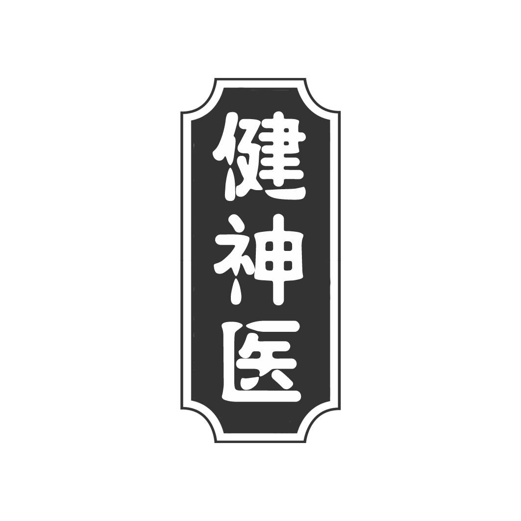健神医
