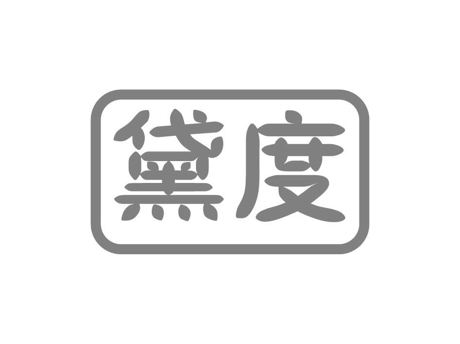 黛度