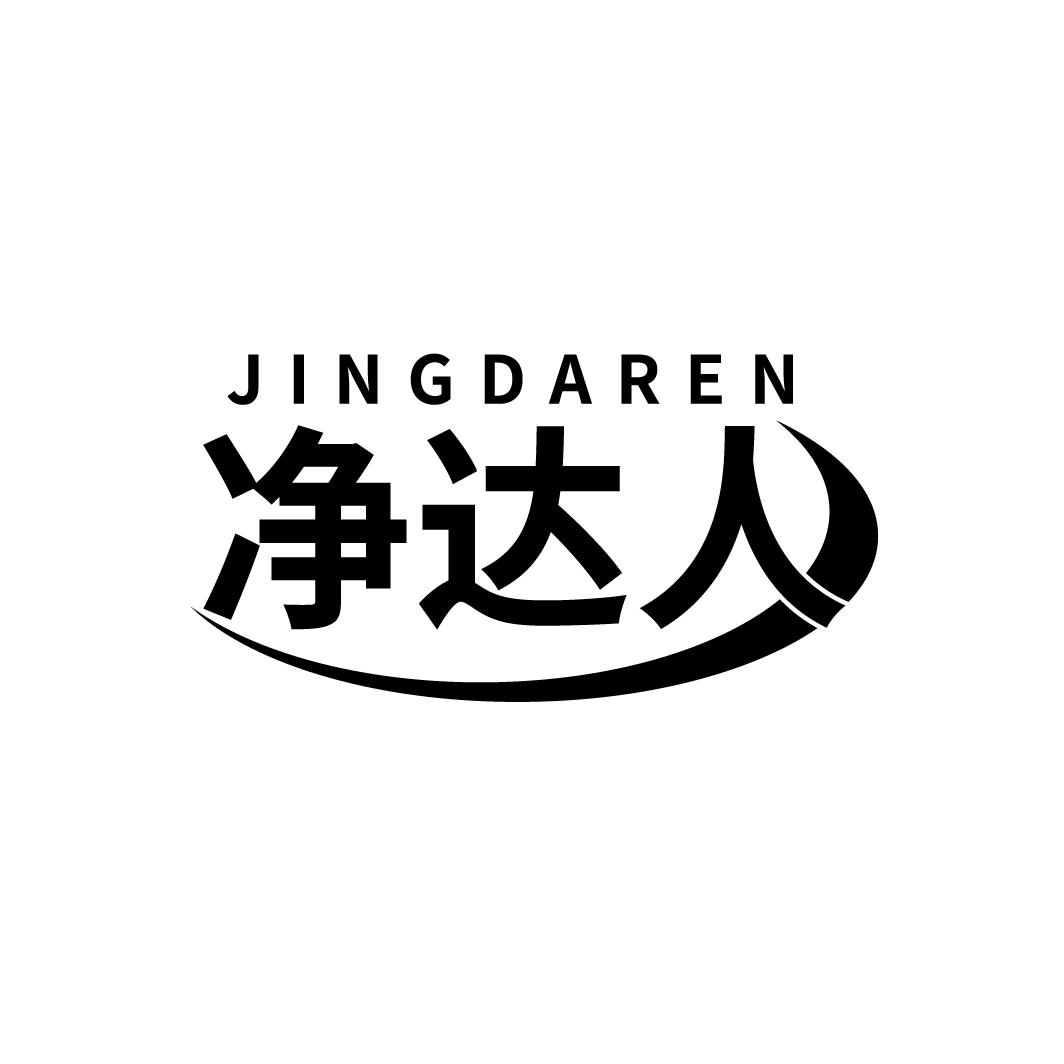 净达人