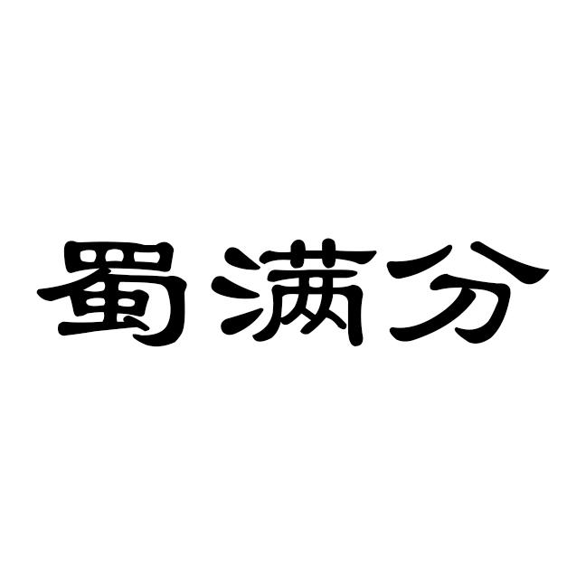 蜀满分