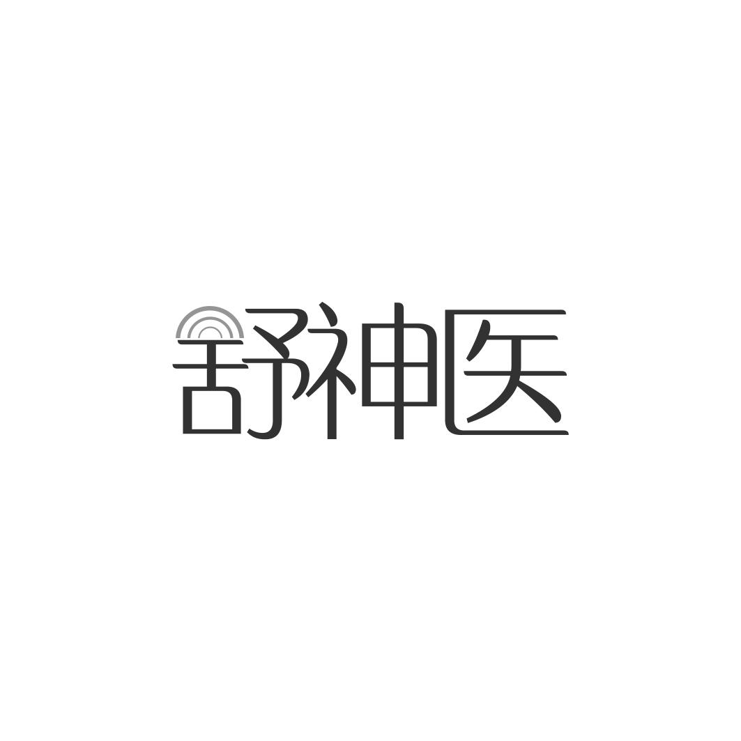 舒神医