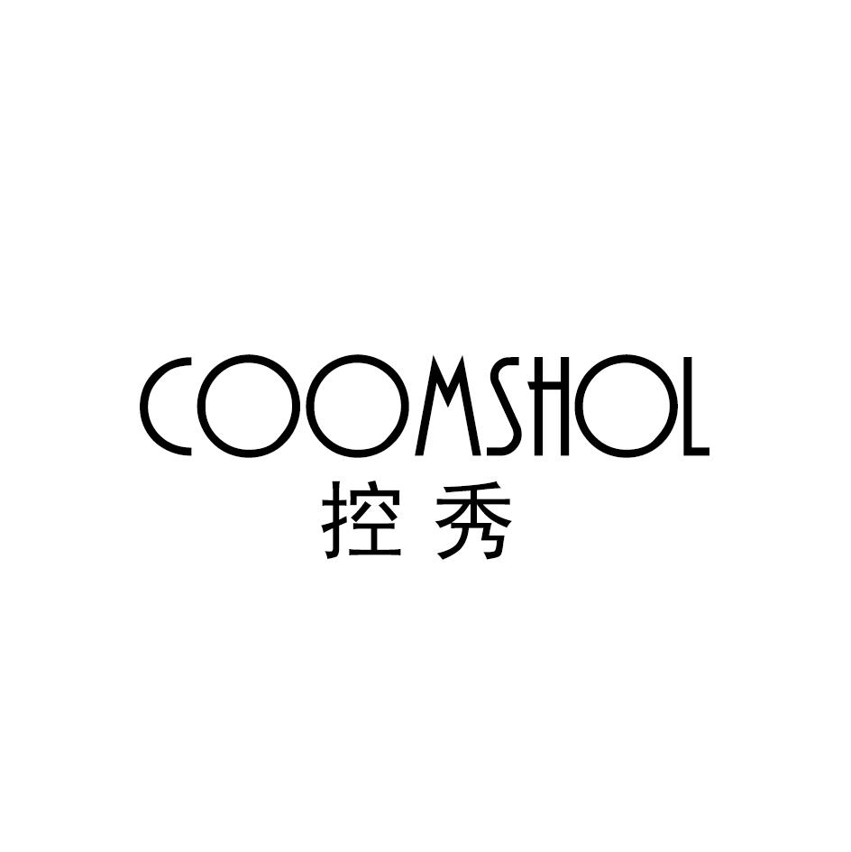 控秀